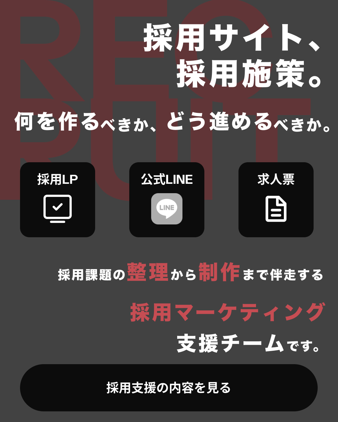 採用サイト制作LP