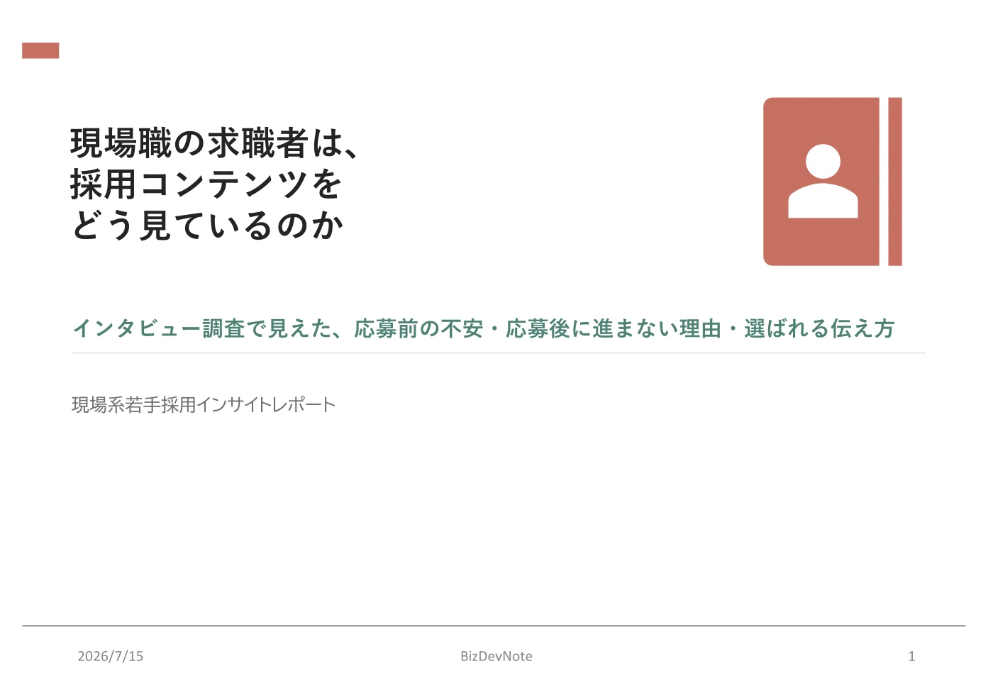 現場系若手採用インサイトレポートの表紙