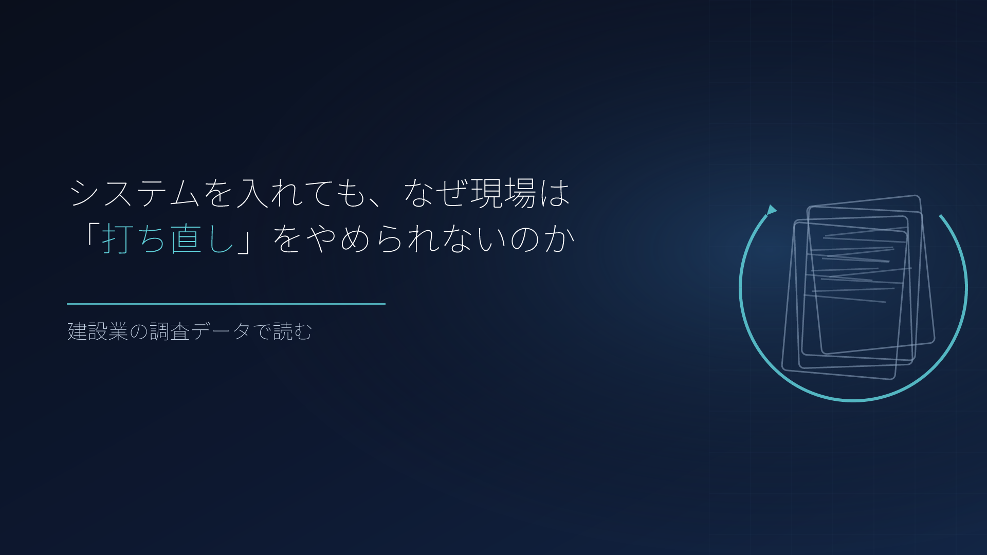 システムを入れても、なぜ現場は「打ち直し」をやめられないのか｜建設業の調査データで読む