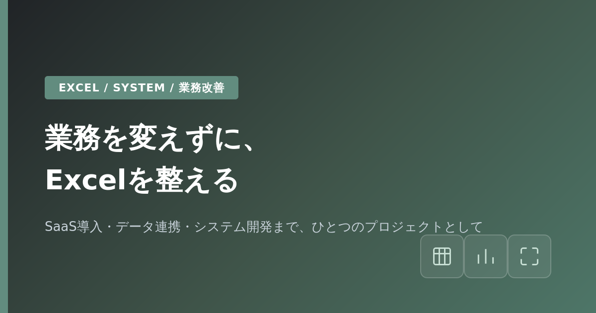 業務を変えずに、Excelを整える