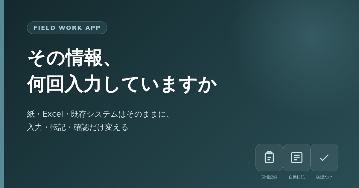 紙・Excel・既存システムはそのままに、入力・転記・確認だけ変える