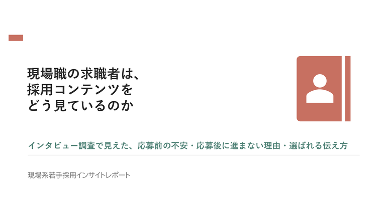 現場職の求職者は、採用コンテンツをどう見ているのか
