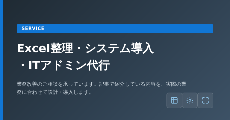 Excel整理・システム導入・ITアドミン代行