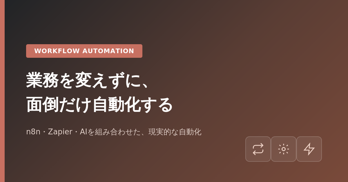 業務を変えずに、面倒だけ自動化する